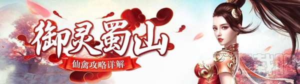 蜀山仙禽攻略大全