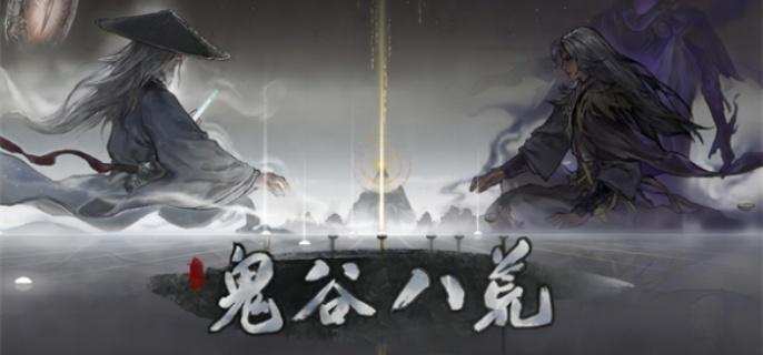 鬼谷八荒道侣怎么复活